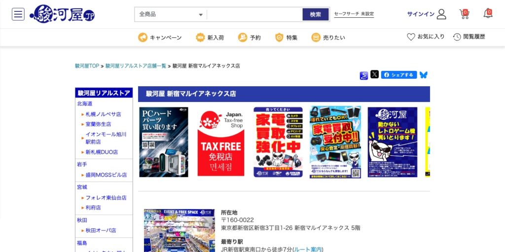 駿河屋 新宿マルイアネックス店の公式サイト