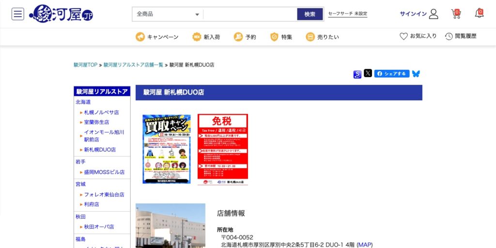 駿河屋 新札幌DUO店の公式サイト