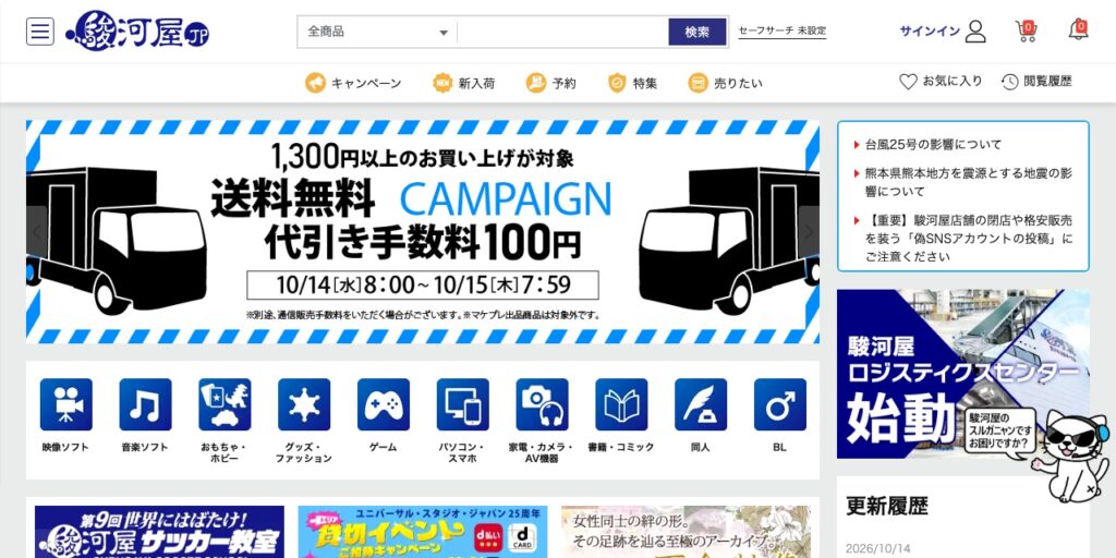 駿河屋の公式サイト