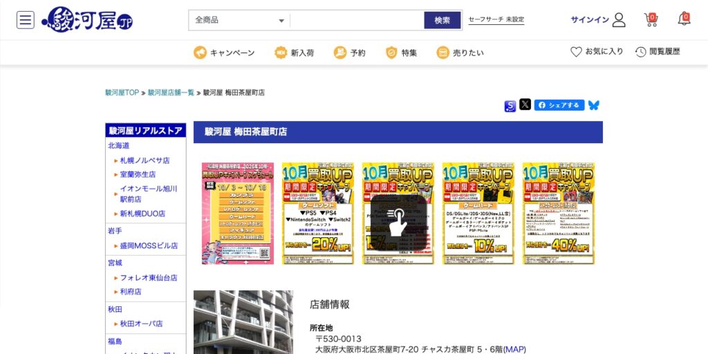 駿河屋 梅田茶屋町店の公式サイト