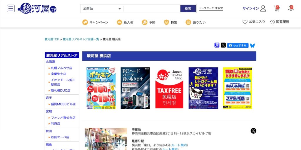 駿河屋 横浜店の公式サイト
