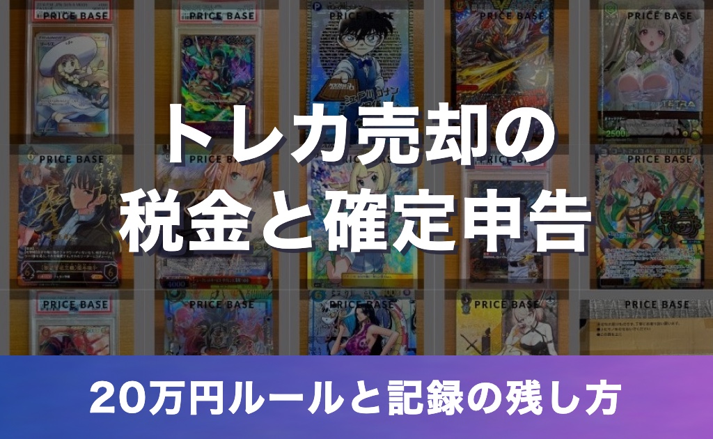 トレカ売却の税金と確定申告は?ポケカを売ったときの20万円ルールと記録の残し方【2026年10月時点】