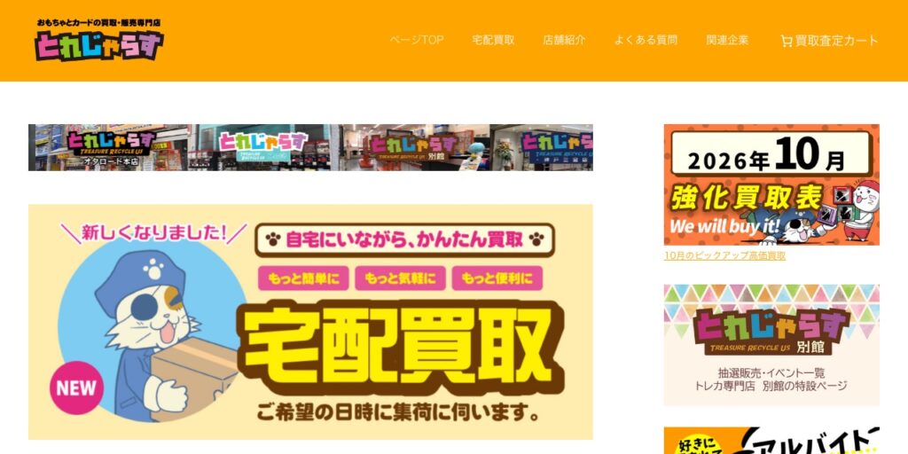 とれじゃらす オタロード店の公式サイト