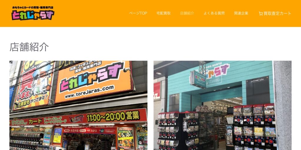 とれじゃらす オタロード店の公式サイト