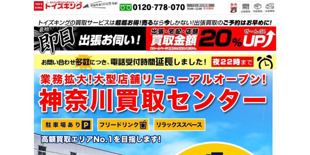トイズキング 神奈川買取センターの公式サイト