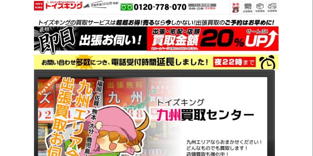 トイズキング 九州買取センターの公式サイト