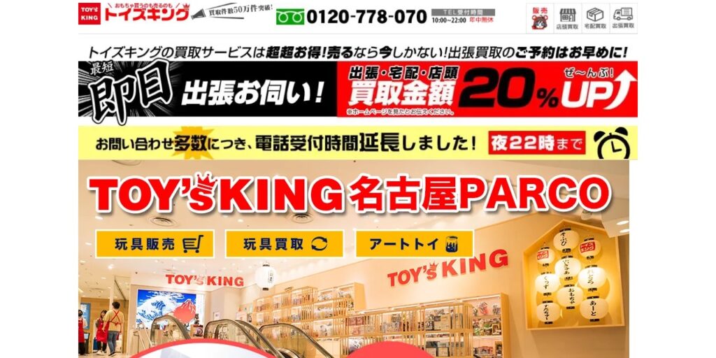 トイズキング 名古屋PARCO店の公式サイト