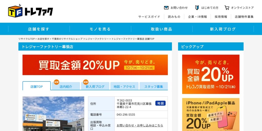 トレジャーファクトリー 幕張店の公式サイト