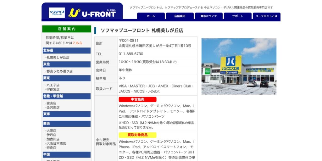 ソフマップユーフロント 札幌美しが丘店の公式サイト
