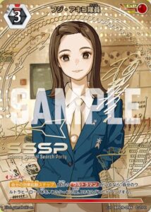 フジ・アキコ隊員