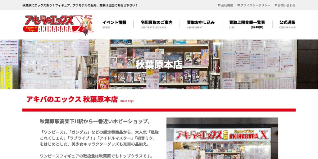 アキバのエックス 秋葉原本店の公式サイト