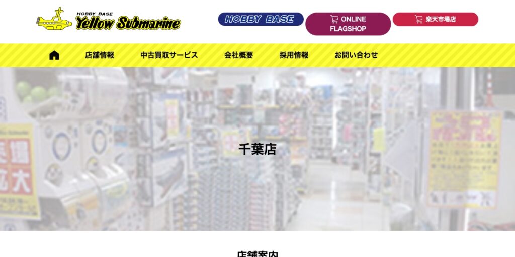 イエローサブマリン 千葉店の公式サイト