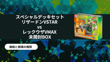 スペシャルデッキセット リザードンVSTAR vs レックウザVMAX 未開封BOX