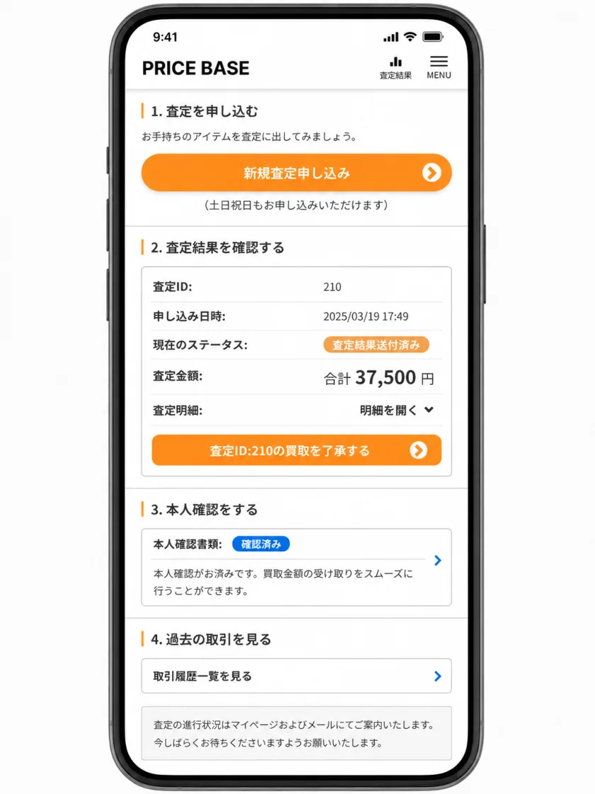 査定申込、査定金額、本人確認、過去の取引を確認できるPRICE BASEマイページ画面